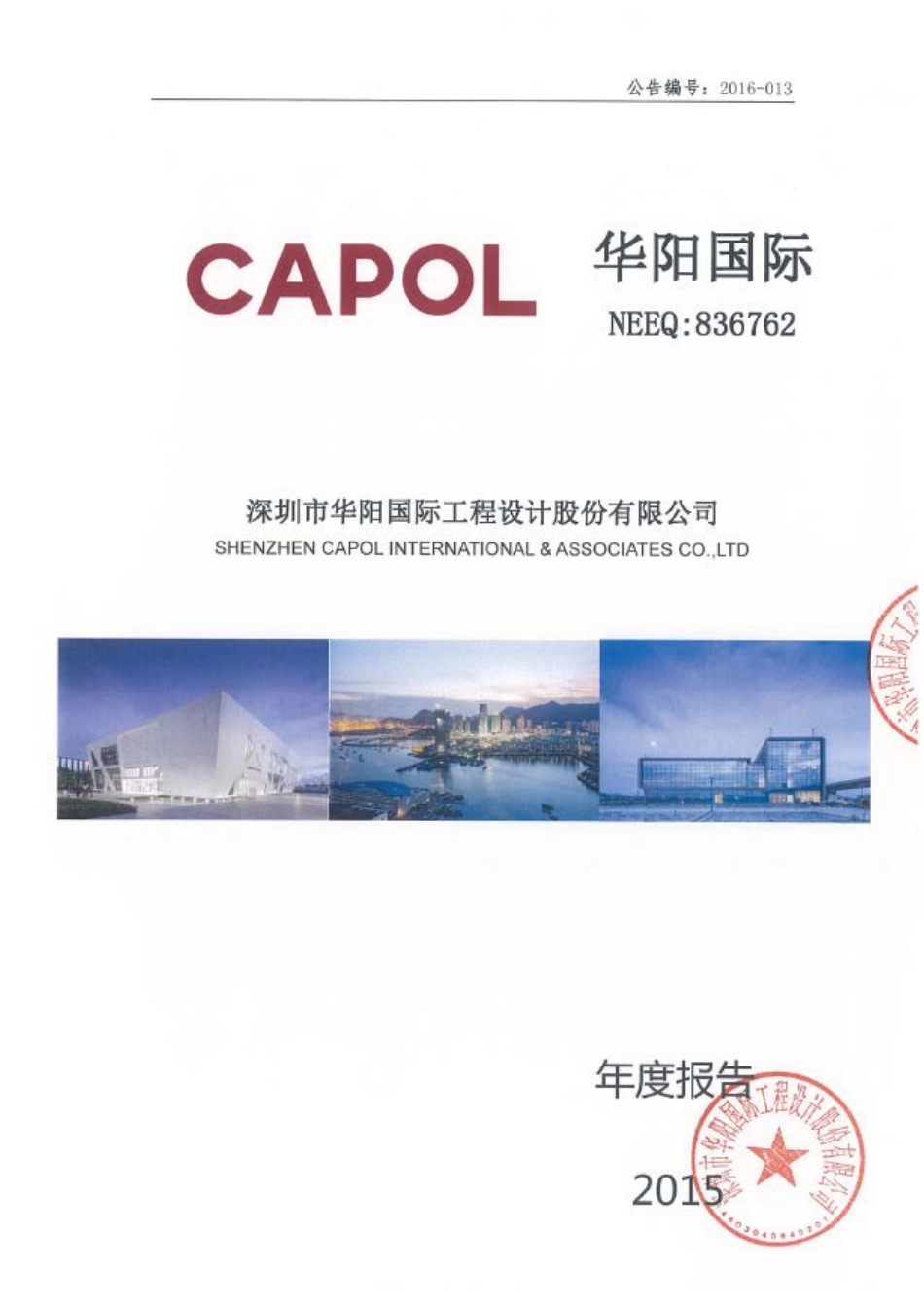 836762_2015_华阳国际_2015年年度报告_2016-04-19.pdf_第1页