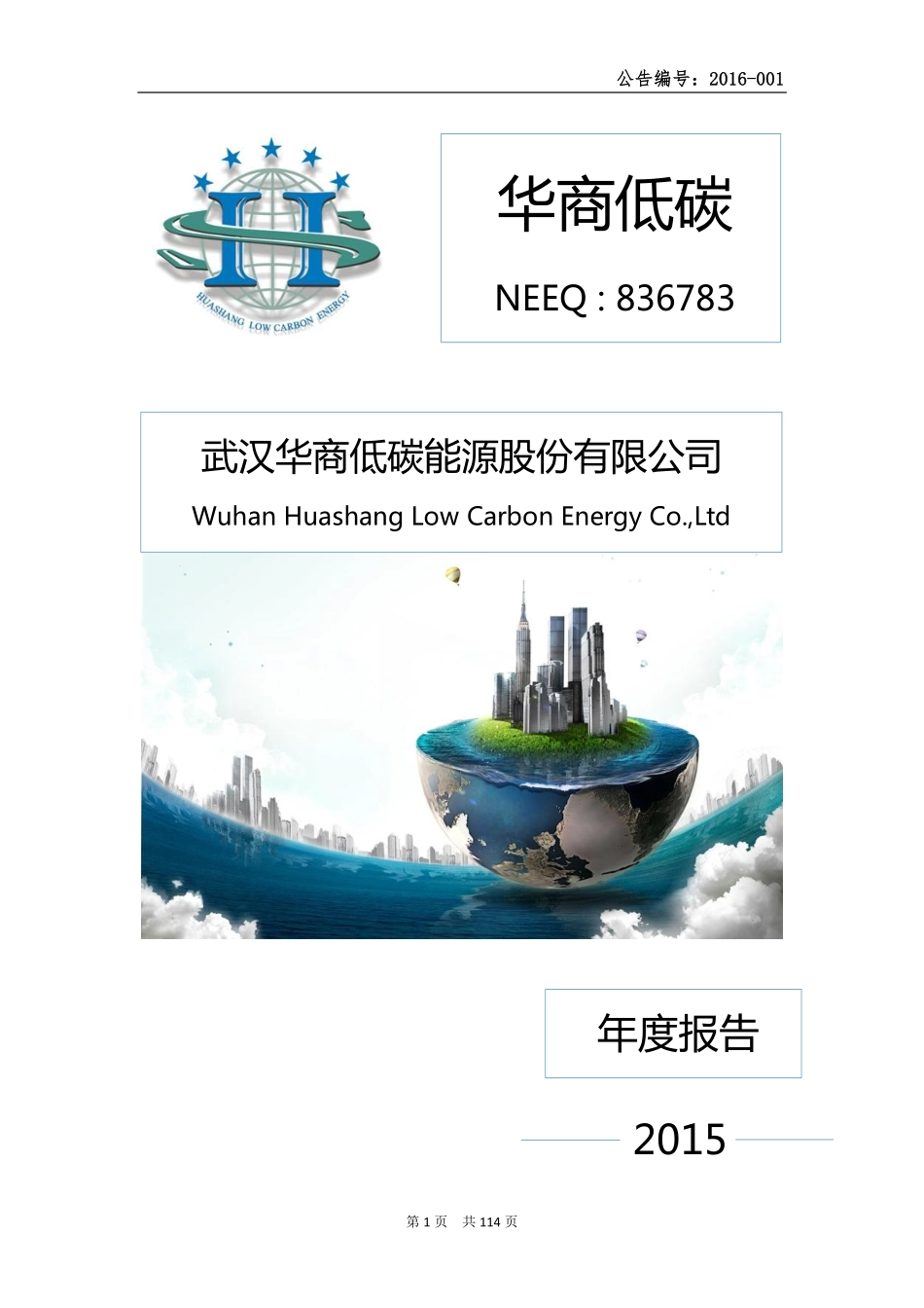 836783_2015_华商低碳_2015年年度报告_2016-04-24.pdf_第1页