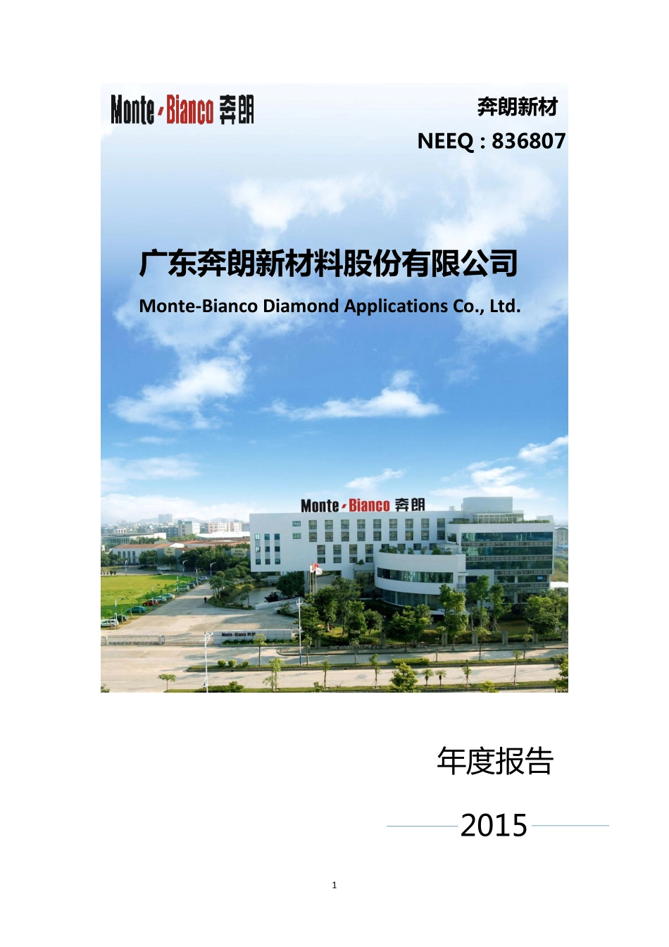 836807_2015_奔朗新材_2015年年度报告_2016-04-27.pdf_第1页