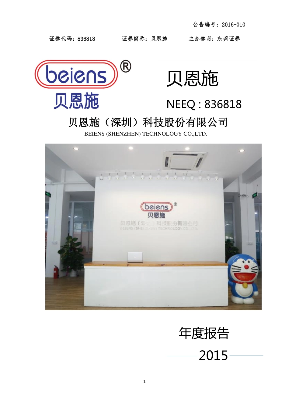 836818_2015_贝恩施_2015年年度报告_2016-04-27.pdf_第1页