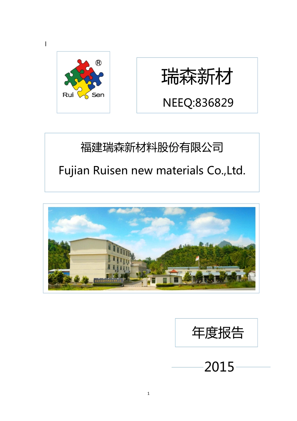 836829_2015_瑞森新材_2015年年度报告_2016-04-27.pdf_第1页