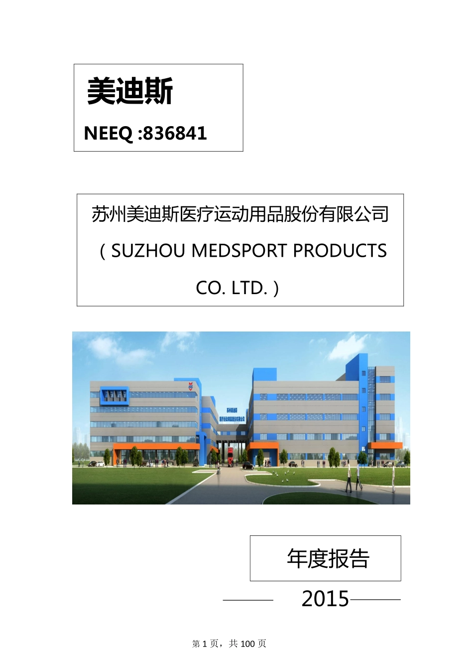 836841_2015_美迪斯_2015年年度报告_2016-04-25.pdf_第1页