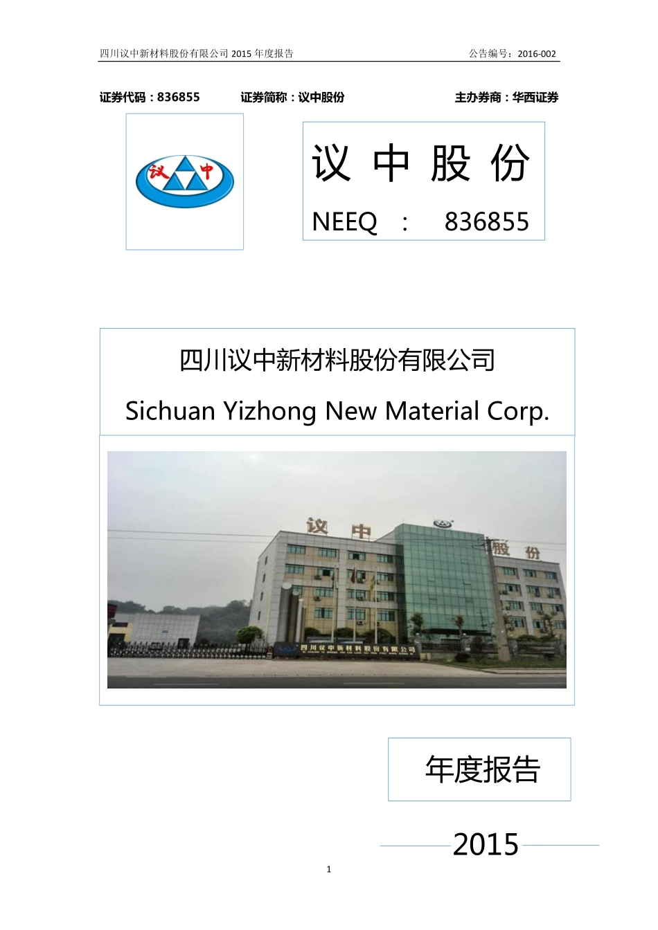 836855_2015_议中股份_2015年年度报告_2016-04-27.pdf_第1页