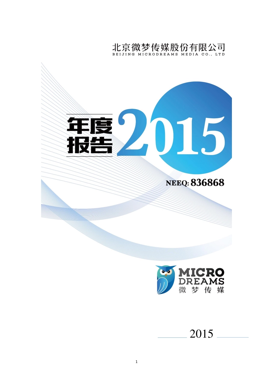 836868_2015_微梦传媒_2015年年度报告_2016-04-26.pdf_第1页
