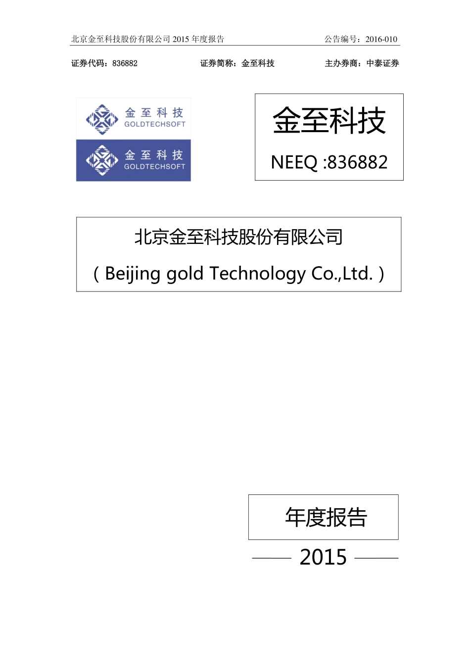 836882_2015_金至科技_2015年年度报告_2016-04-27.pdf_第1页