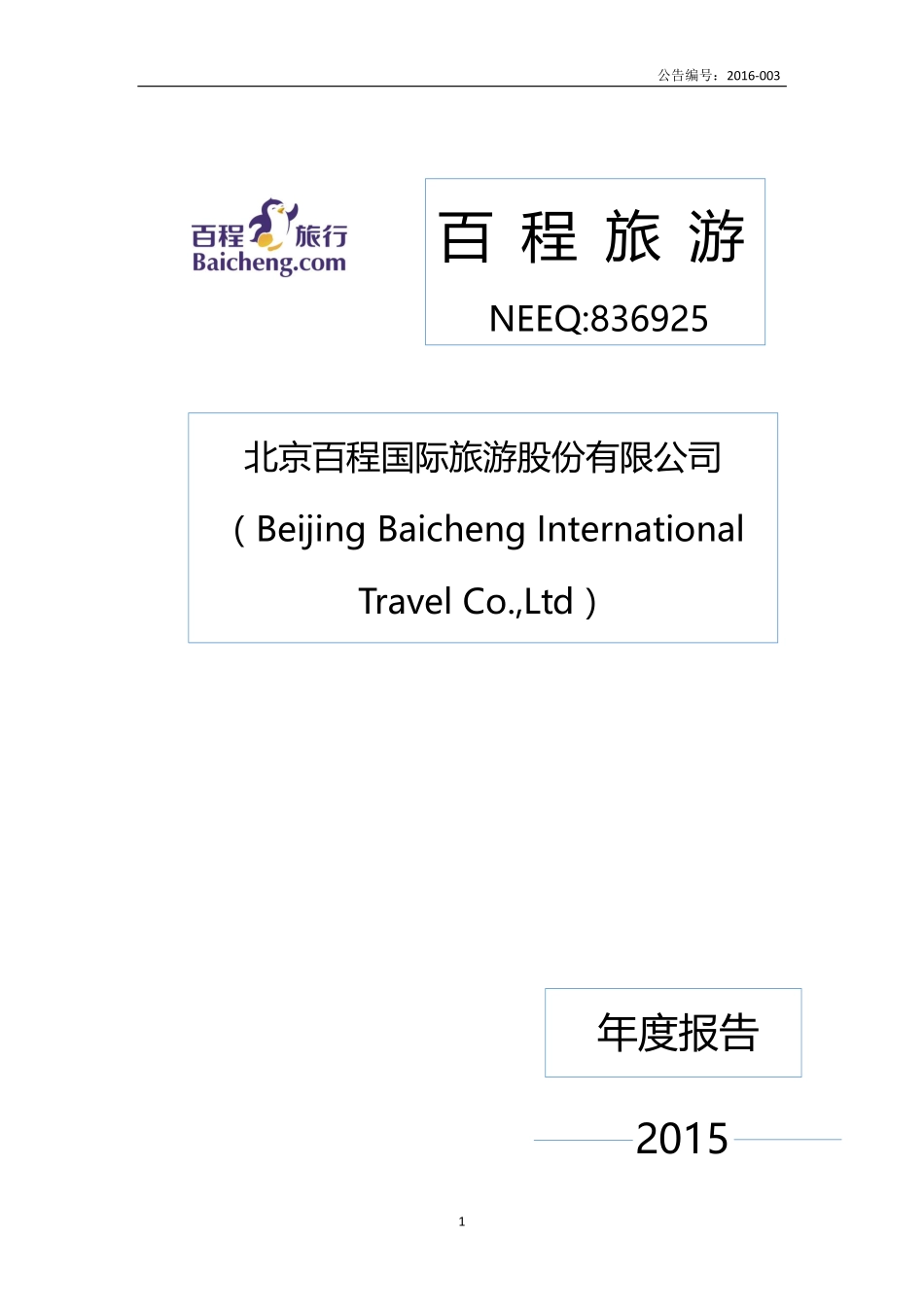 836925_2015_百程旅游_2015年年度报告_2016-04-27.pdf_第1页