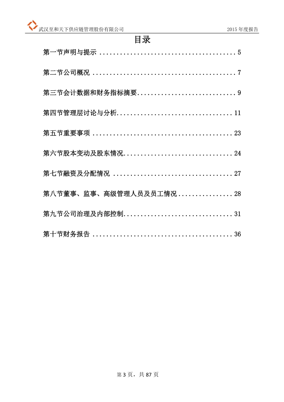 836937_2015_至和天下_2015年年度报告_2016-04-24.pdf_第3页