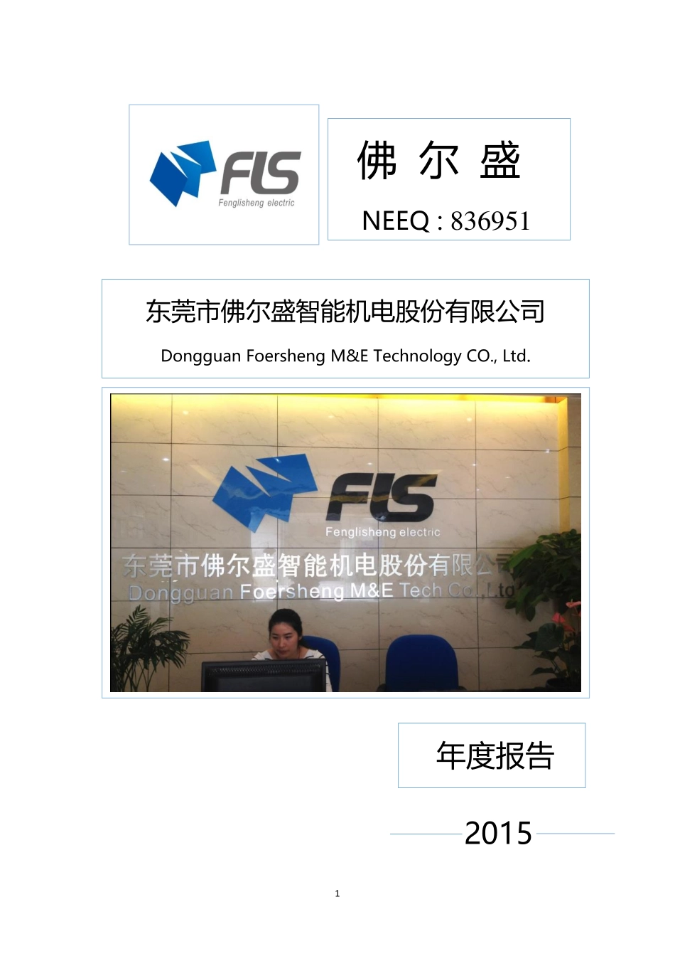 836951_2015_佛尔盛_2015年年度报告_2016-04-27.pdf_第1页