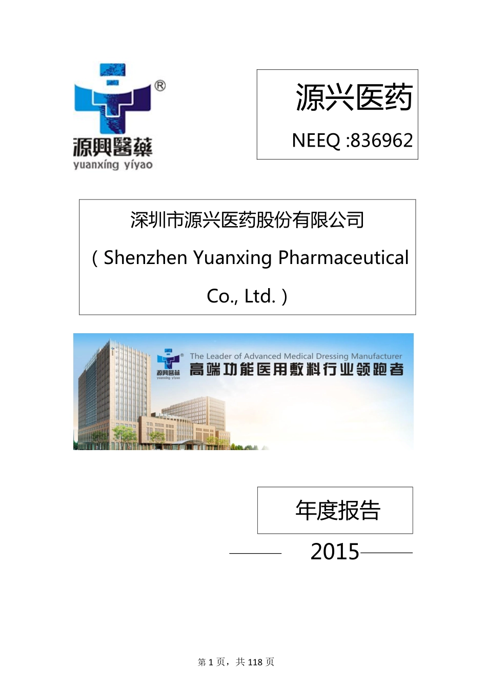 836962_2015_源兴医药_2015年年度报告_2016-04-27.pdf_第1页