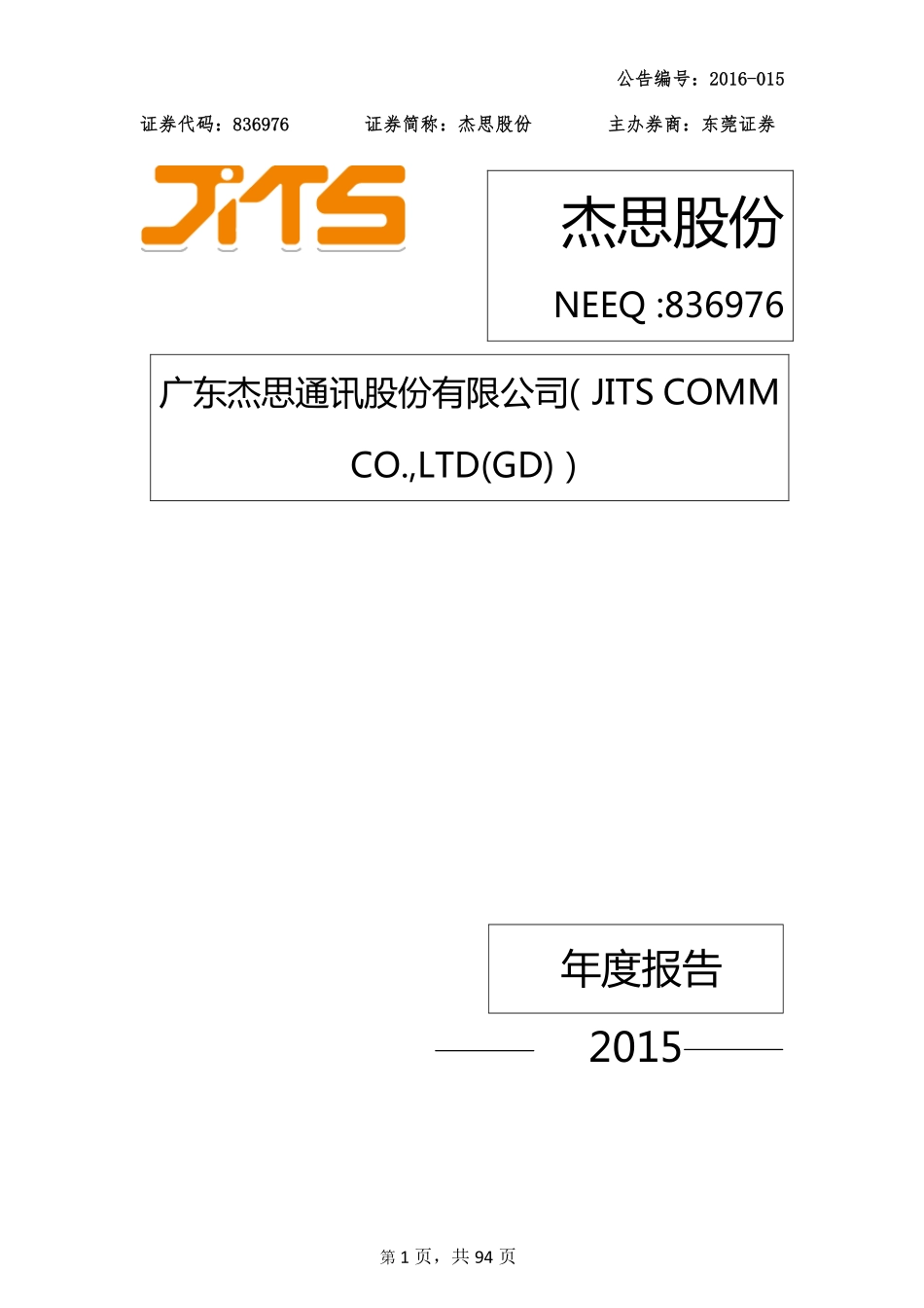 836976_2015_杰思股份_2015年年度报告_2016-04-28.pdf_第1页