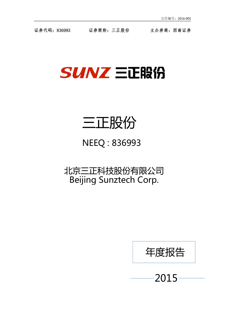 836993_2015_三正股份_2015年年度报告_2016-04-25.pdf_第1页