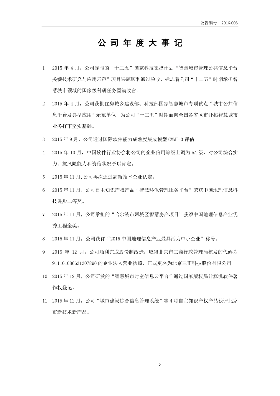 836993_2015_三正股份_2015年年度报告_2016-04-25.pdf_第2页