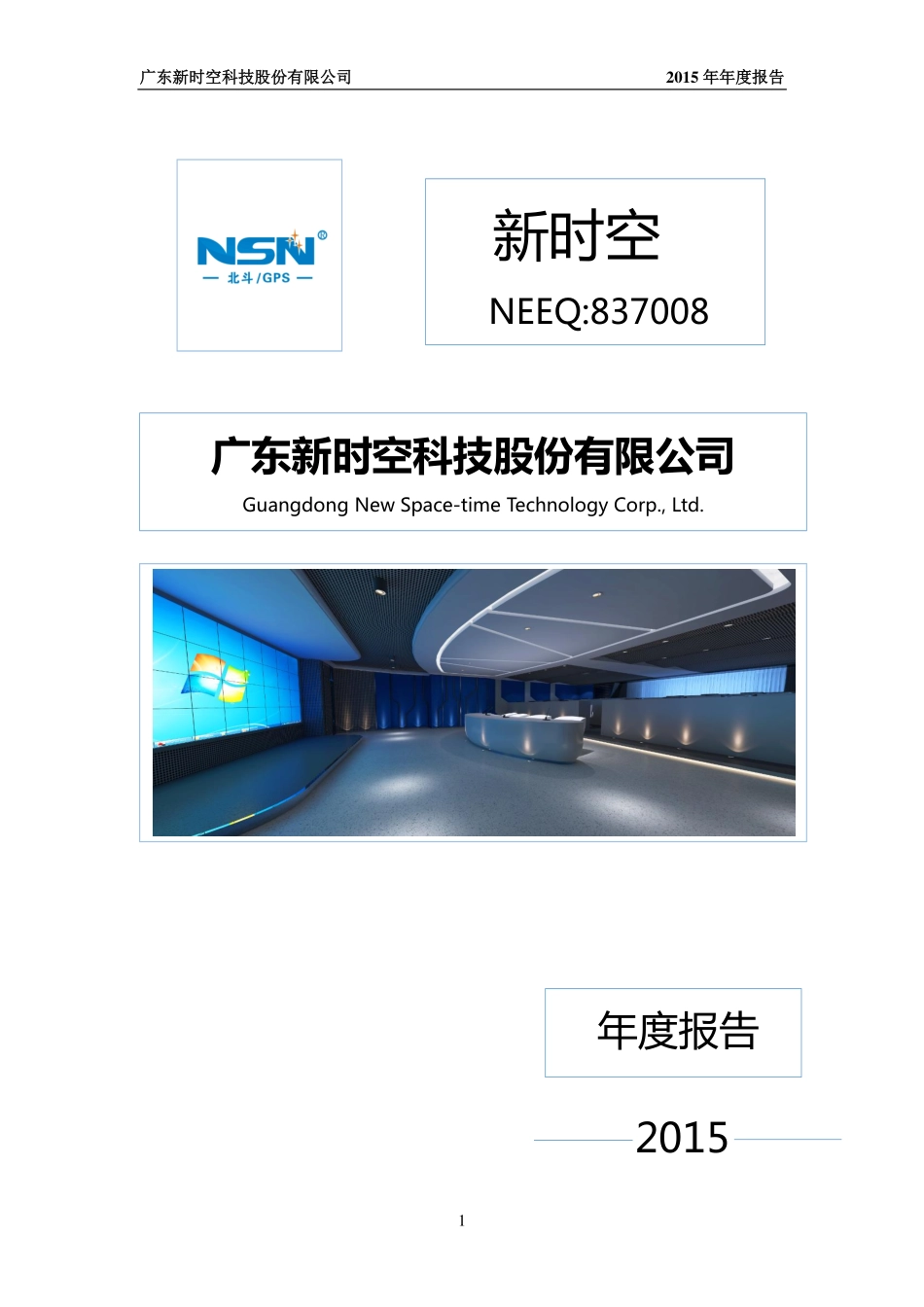 837008_2015_新时空_2015年年度报告_2016-05-16.pdf_第1页