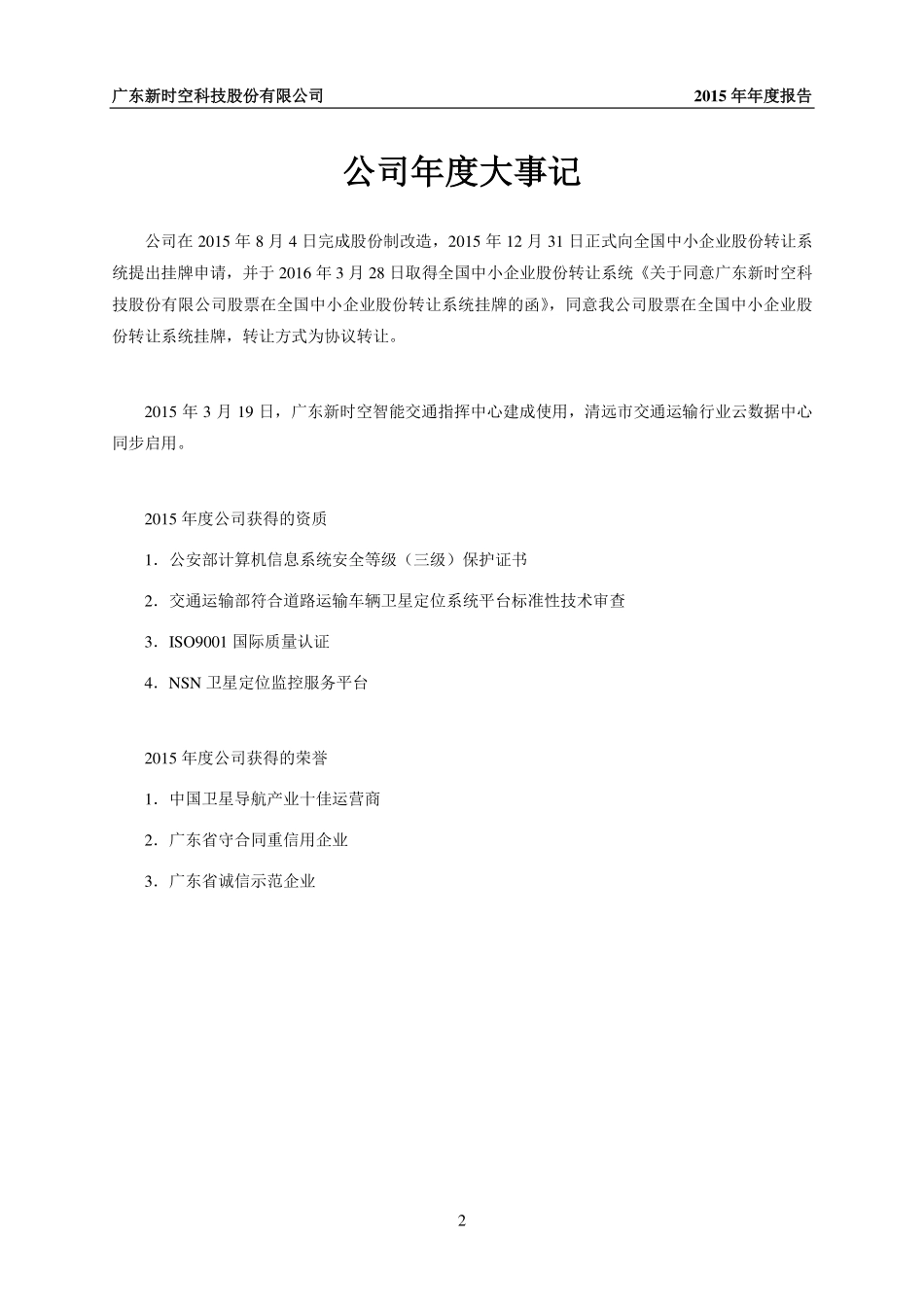 837008_2015_新时空_2015年年度报告_2016-05-16.pdf_第2页