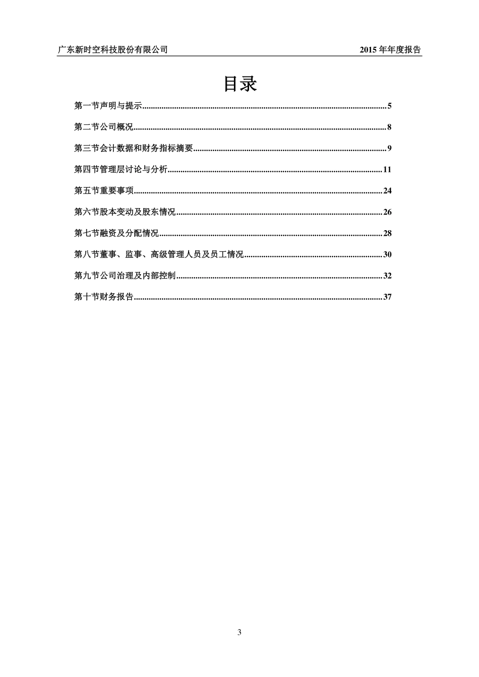 837008_2015_新时空_2015年年度报告_2016-05-16.pdf_第3页
