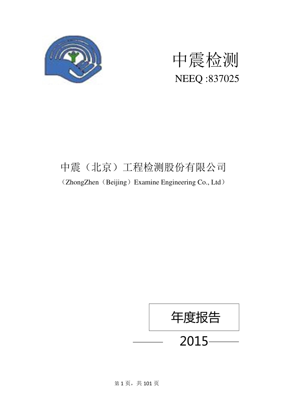 837025_2015_中震检测_2015年年度报告_2016-04-28.pdf_第1页