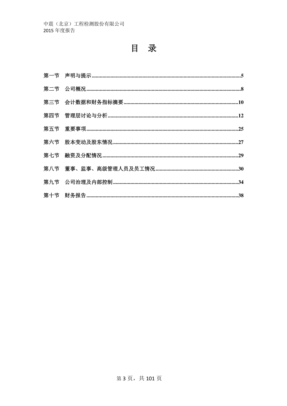 837025_2015_中震检测_2015年年度报告_2016-04-28.pdf_第3页