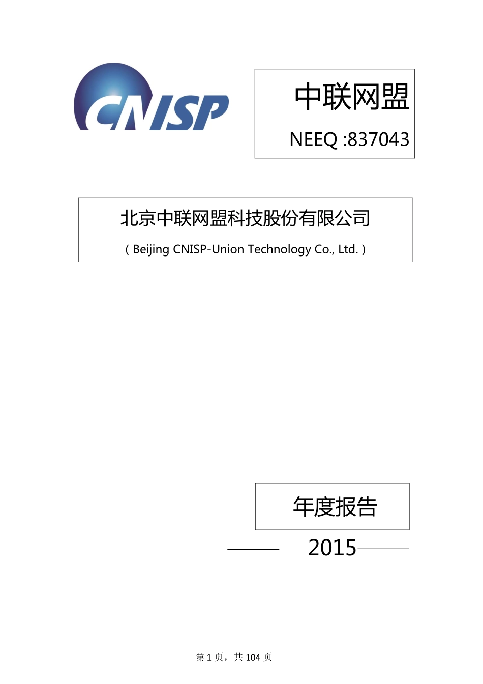 837043_2015_中联网盟_2015年年度报告_2016-04-26.pdf_第1页