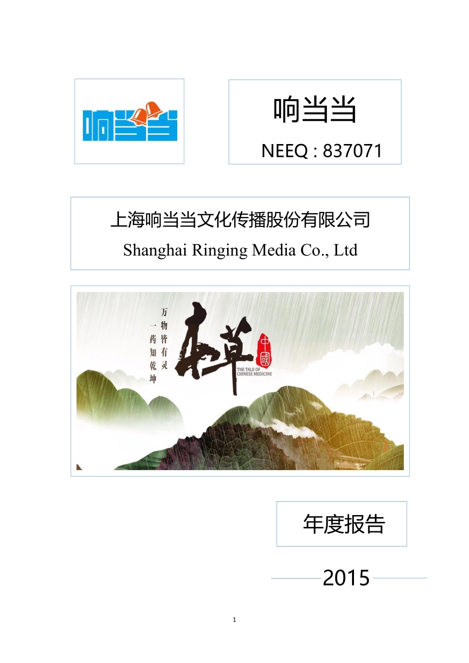 837071_2015_响当当_2015年年度报告_2016-04-25.pdf_第1页