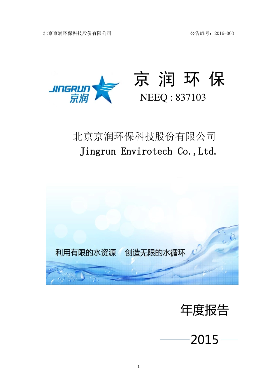 837103_2015_京润环保_2015年年度报告_2016-04-27.pdf_第1页