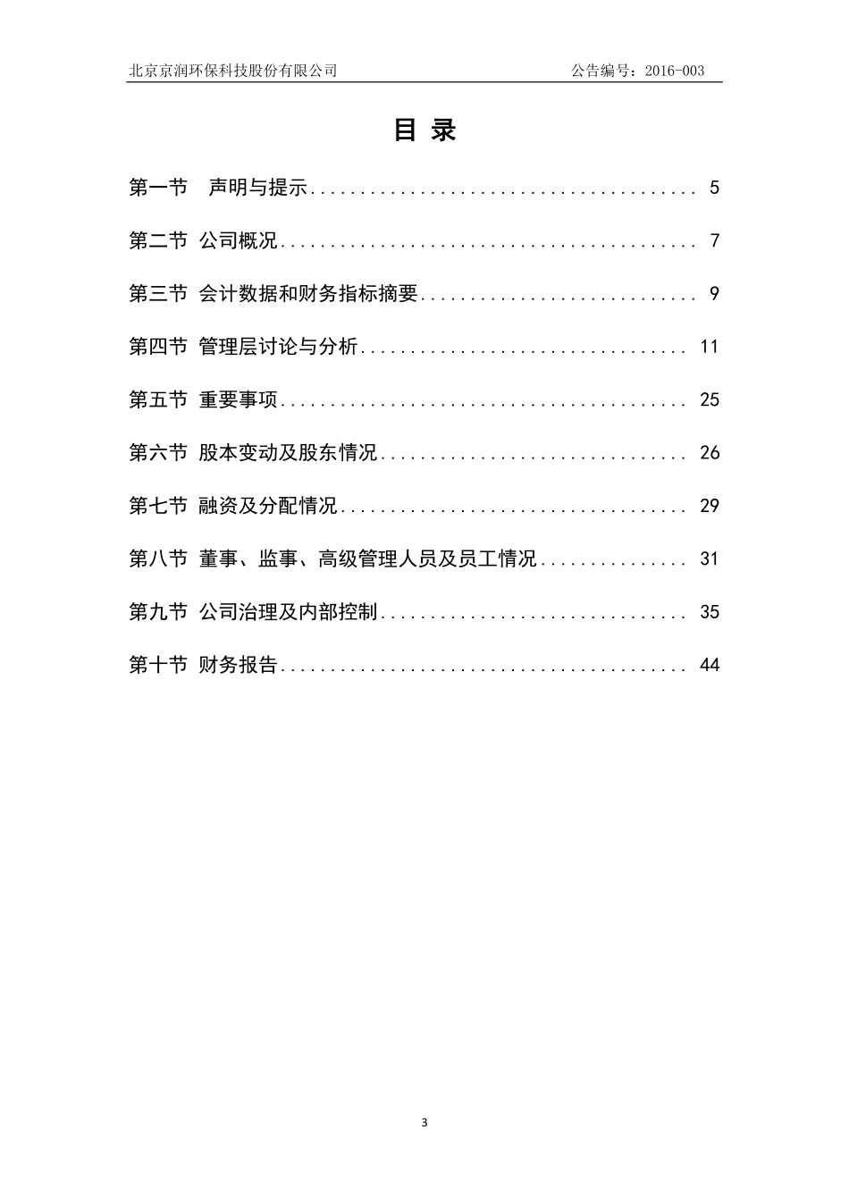 837103_2015_京润环保_2015年年度报告_2016-04-27.pdf_第3页
