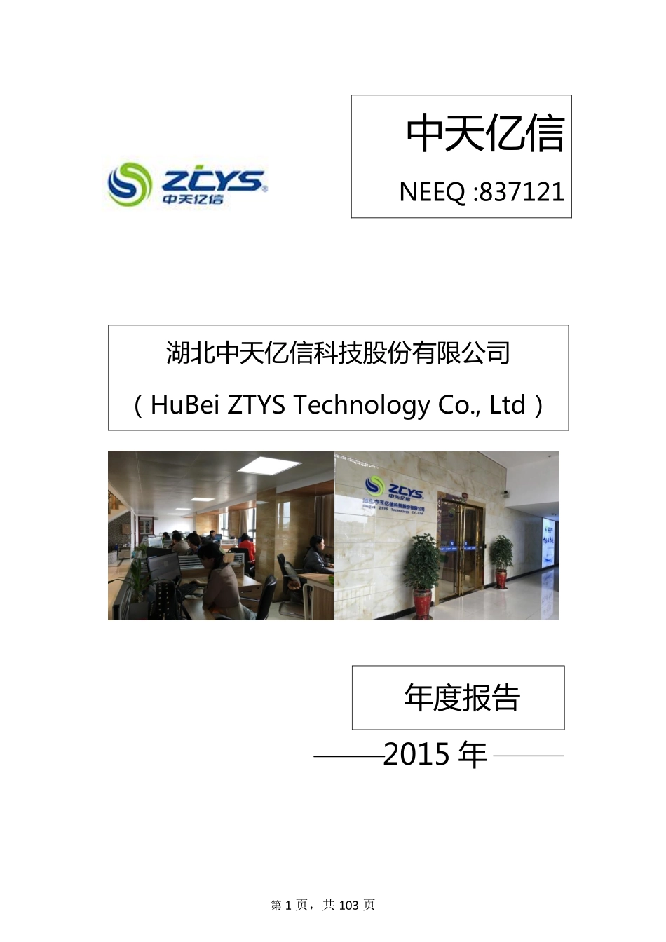 837121_2015_中天亿信_2015年年度报告_2016-04-24.pdf_第1页