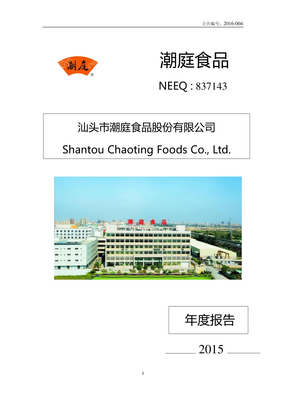 837143_2015_潮庭食品_2015年年度报告_2016-05-15.pdf_第1页
