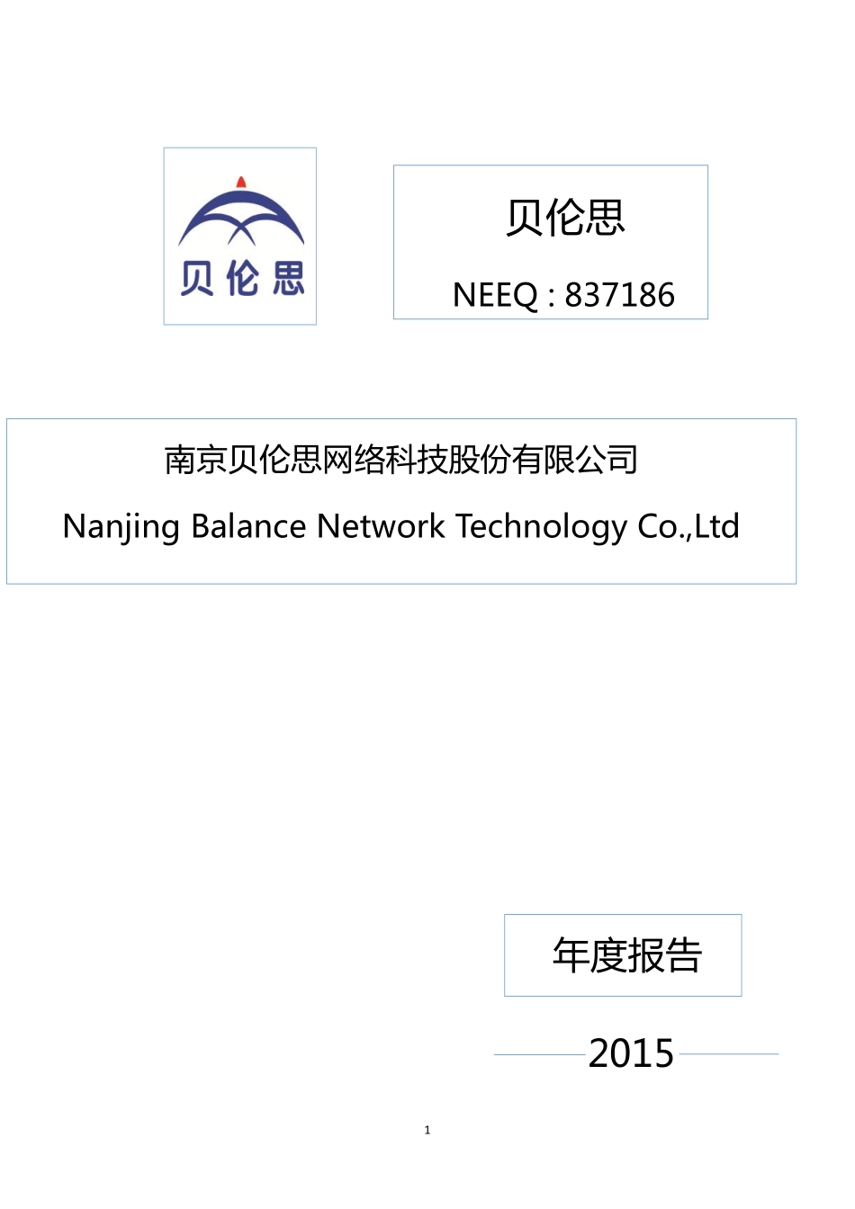 837186_2015_贝伦思_2015年年度报告_2016-04-28.pdf_第1页