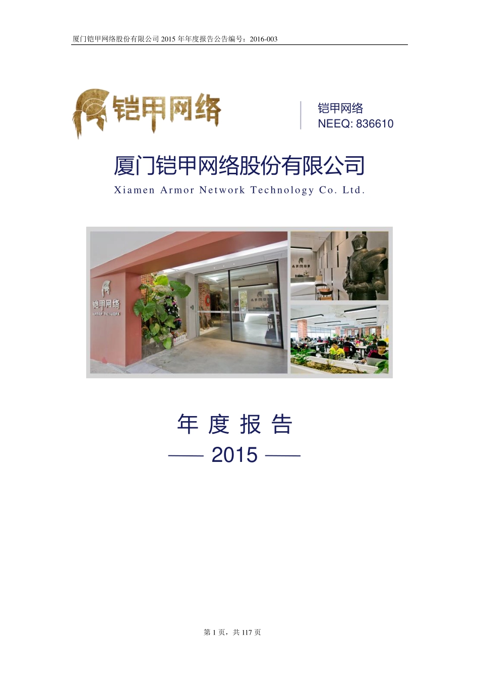 836610_2015_铠甲网络_2015年年度报告[2016-003]_2016-04-21.pdf_第1页