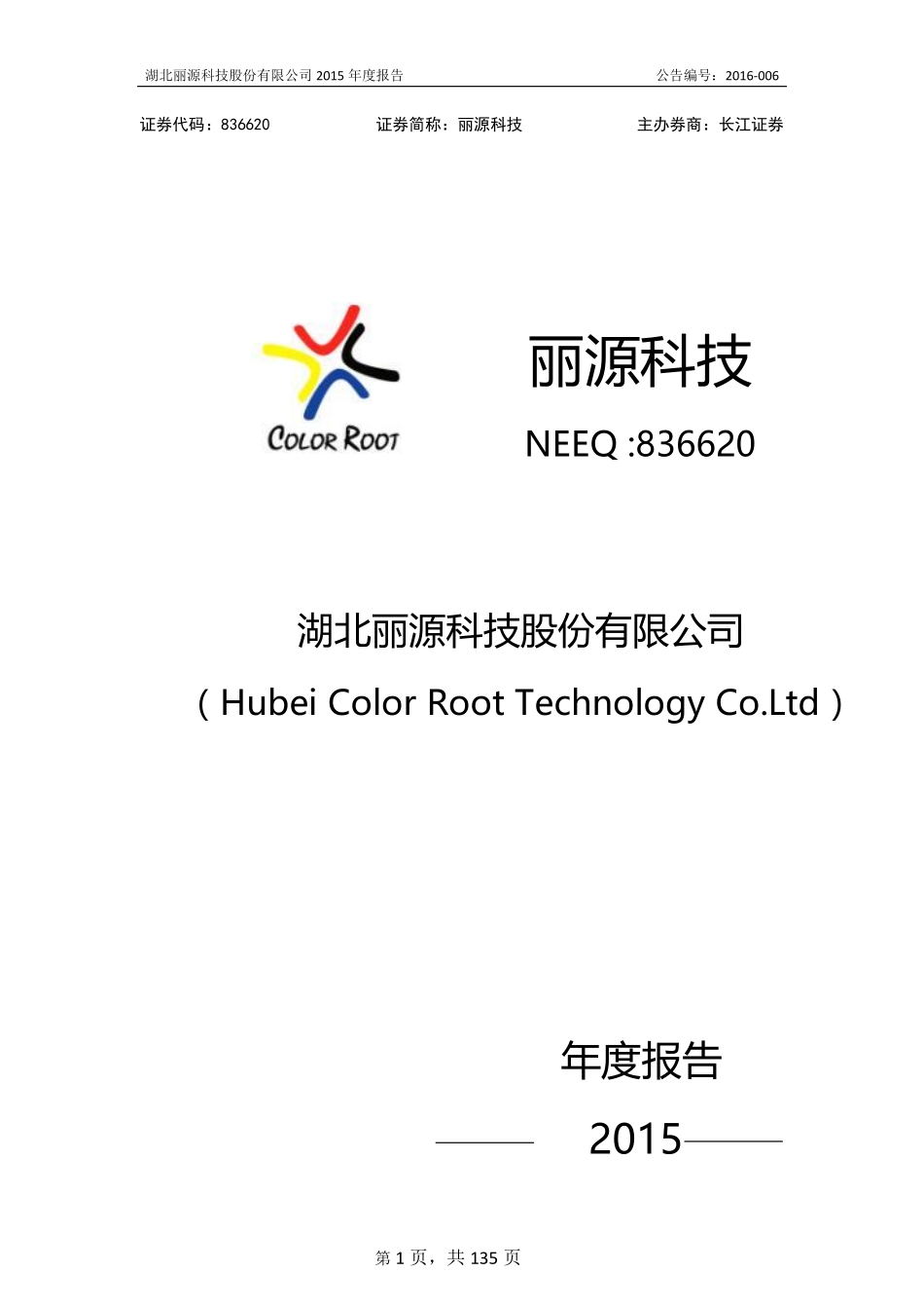 836620_2015_丽源科技_2015年年度报告_2016-04-21.pdf_第1页