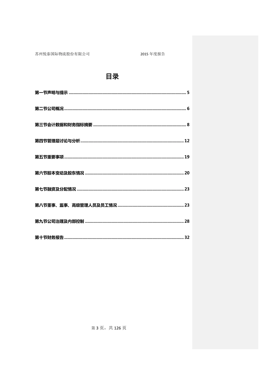 836690_2015_悦泰物流_2015年年度报告_2016-04-11.pdf_第3页