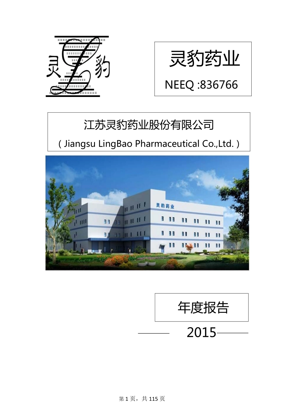 836766_2015_灵豹药业_2015年度报告_2016-04-28.pdf_第1页