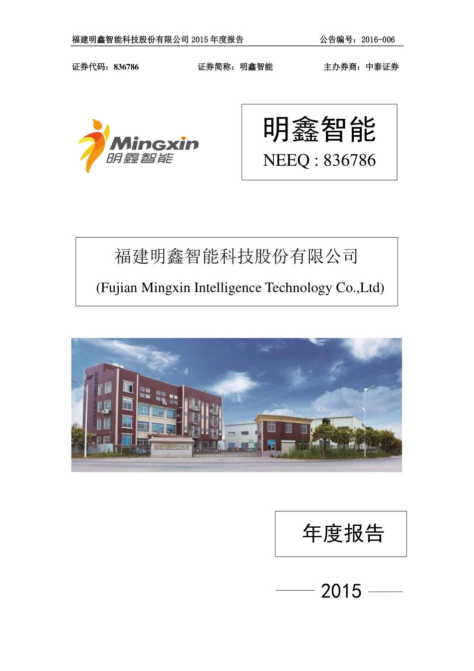 836786_2015_明鑫智能_2015年年度报告_2016-04-25.pdf_第1页