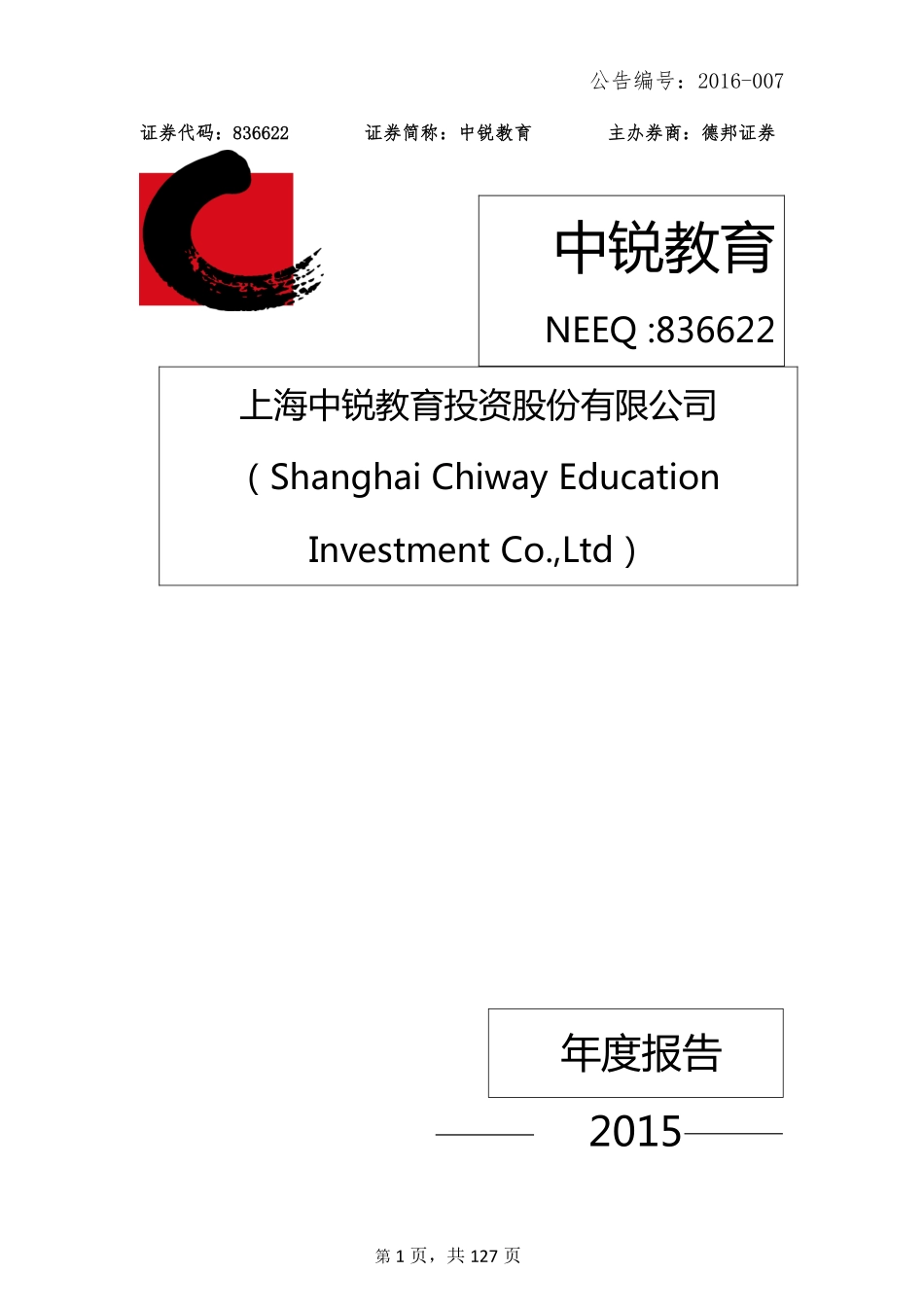836622_2015_中锐教育_2015年年度报告_2016-04-26.pdf_第1页
