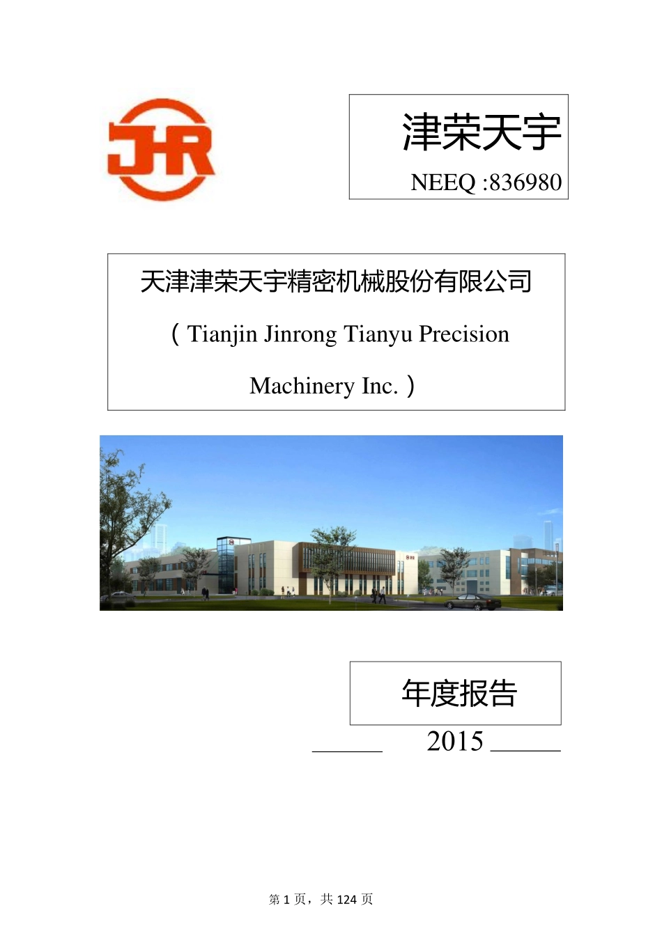 836980_2015_津荣天宇_2015年年度报告_2016-04-26.pdf_第1页