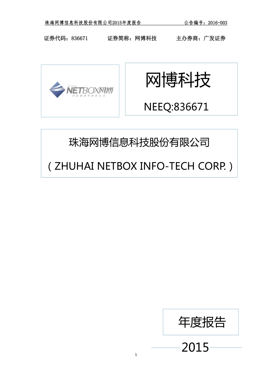 836671_2015_网博科技_2015年年度报告_2016-04-17.pdf_第1页