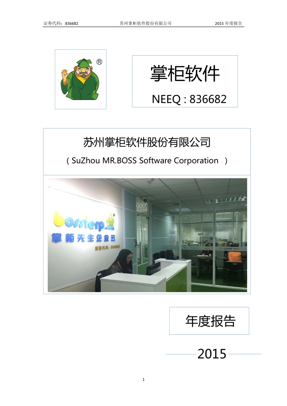836682_2015_掌柜软件_2015年年度报告_2016-04-26.pdf_第1页