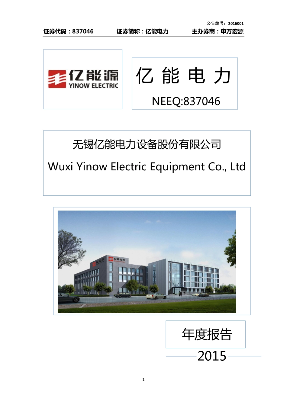 837046_2015_亿能电力_2015年年度报告_2016-05-15.pdf_第1页