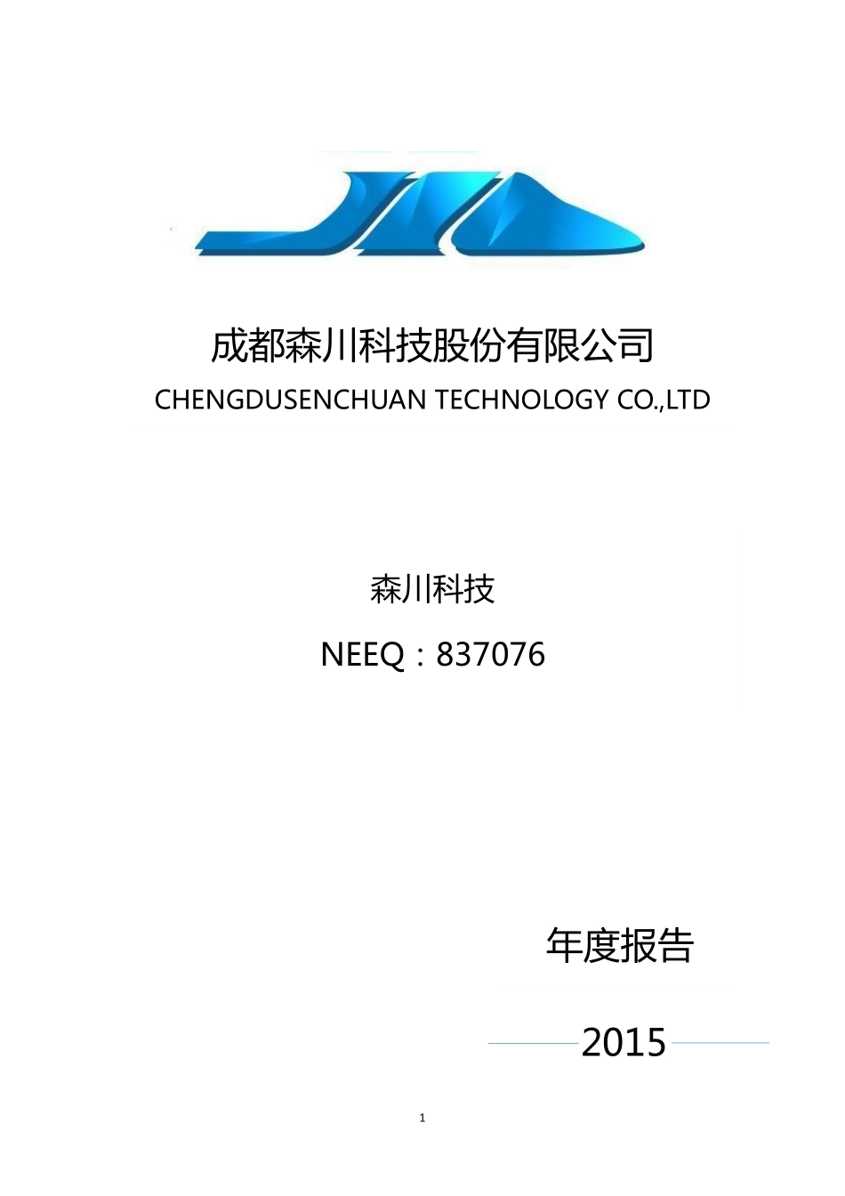 837076_2015_森川科技_2015年年度报告_2016-04-27.pdf_第1页