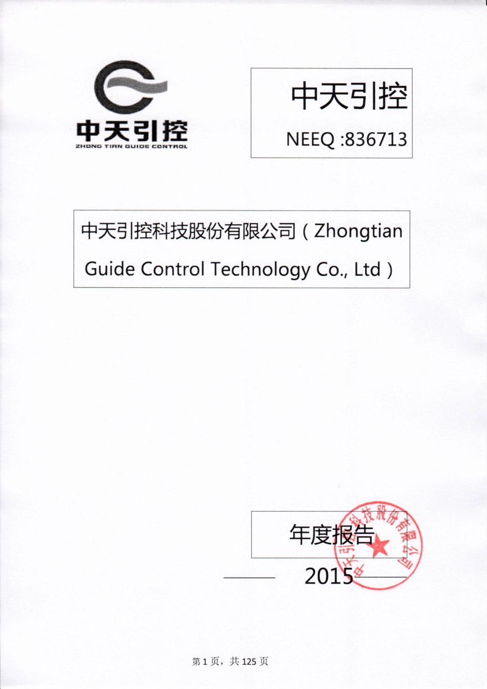 836713_2015_中天引控_2015年年度报告_2016-04-19.pdf_第1页