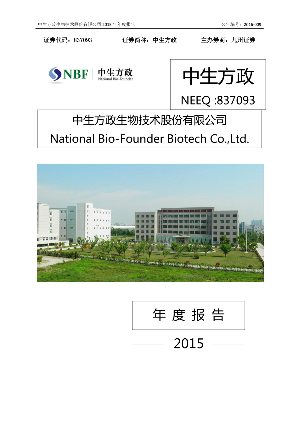 837093_2015_中生方政_2015年年度报告_2016-04-24.pdf_第1页