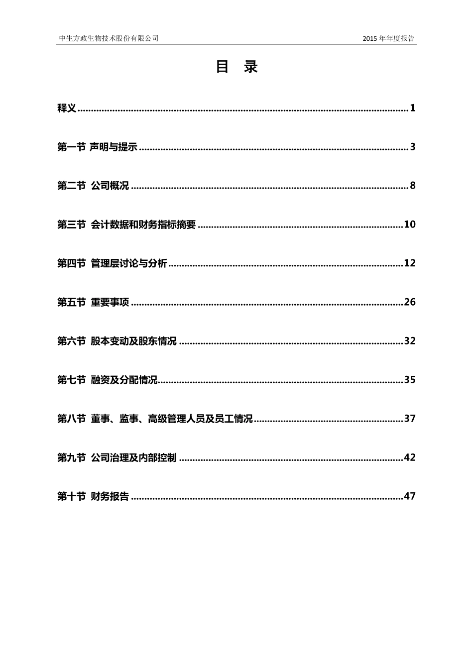 837093_2015_中生方政_2015年年度报告_2016-04-24.pdf_第3页