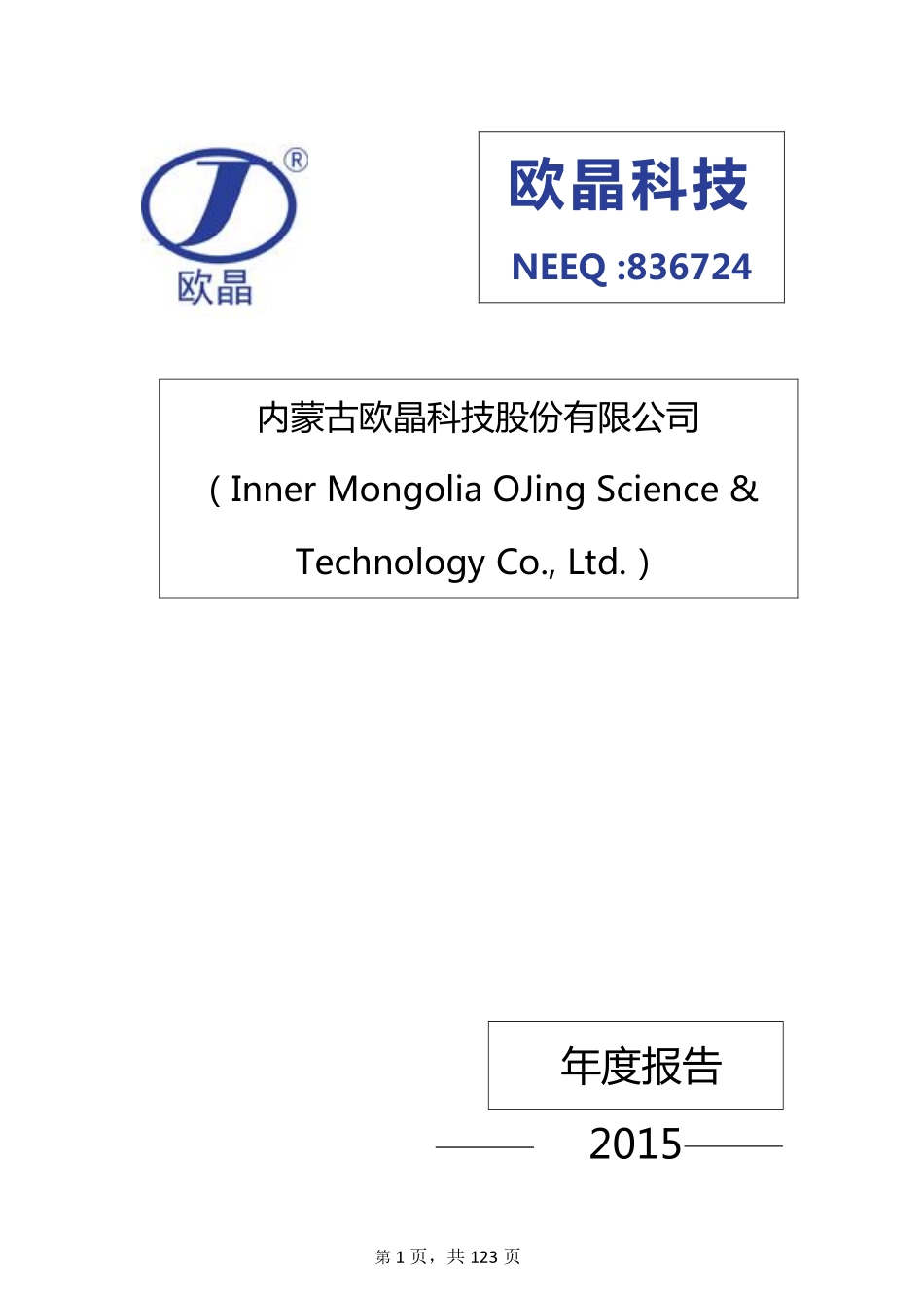 836724_2015_欧晶科技_2015年年度报告_2016-04-24.pdf_第1页