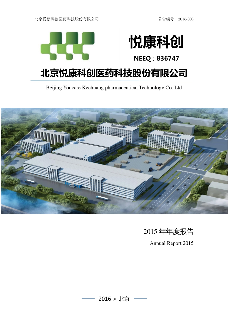 836747_2015_悦康科创_2015年年度报告_2016-04-27.pdf_第1页