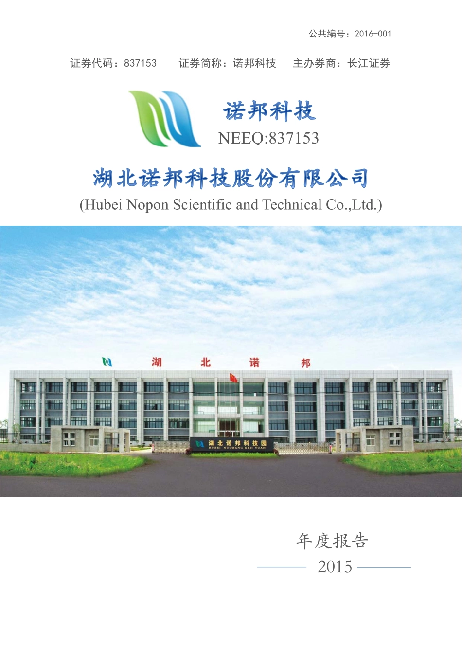 837153_2015_诺邦科技_2015年年度报告_2016-04-28.pdf_第1页