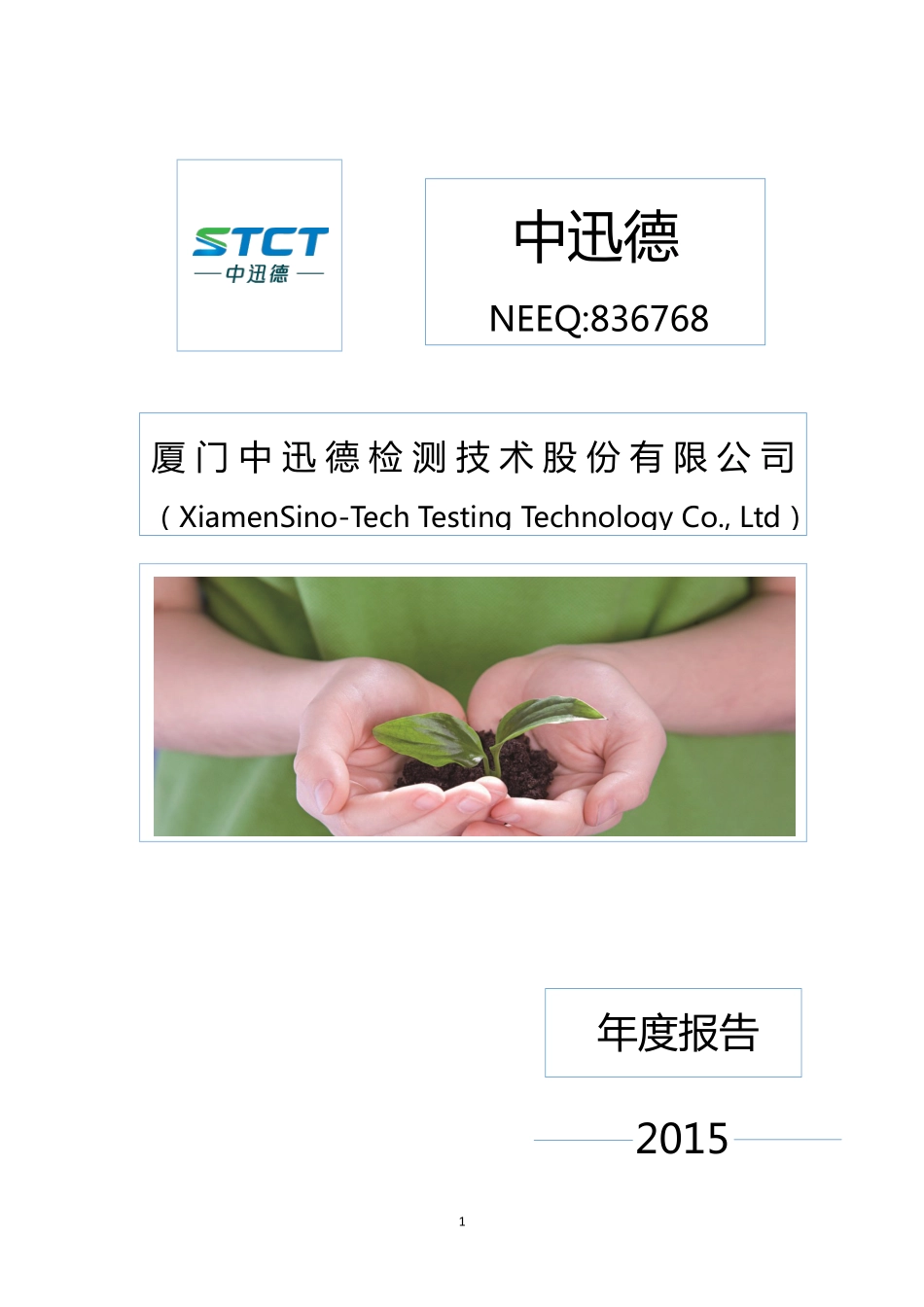 836768_2015_中迅德_2015年年度报告_2016-04-26.pdf_第1页