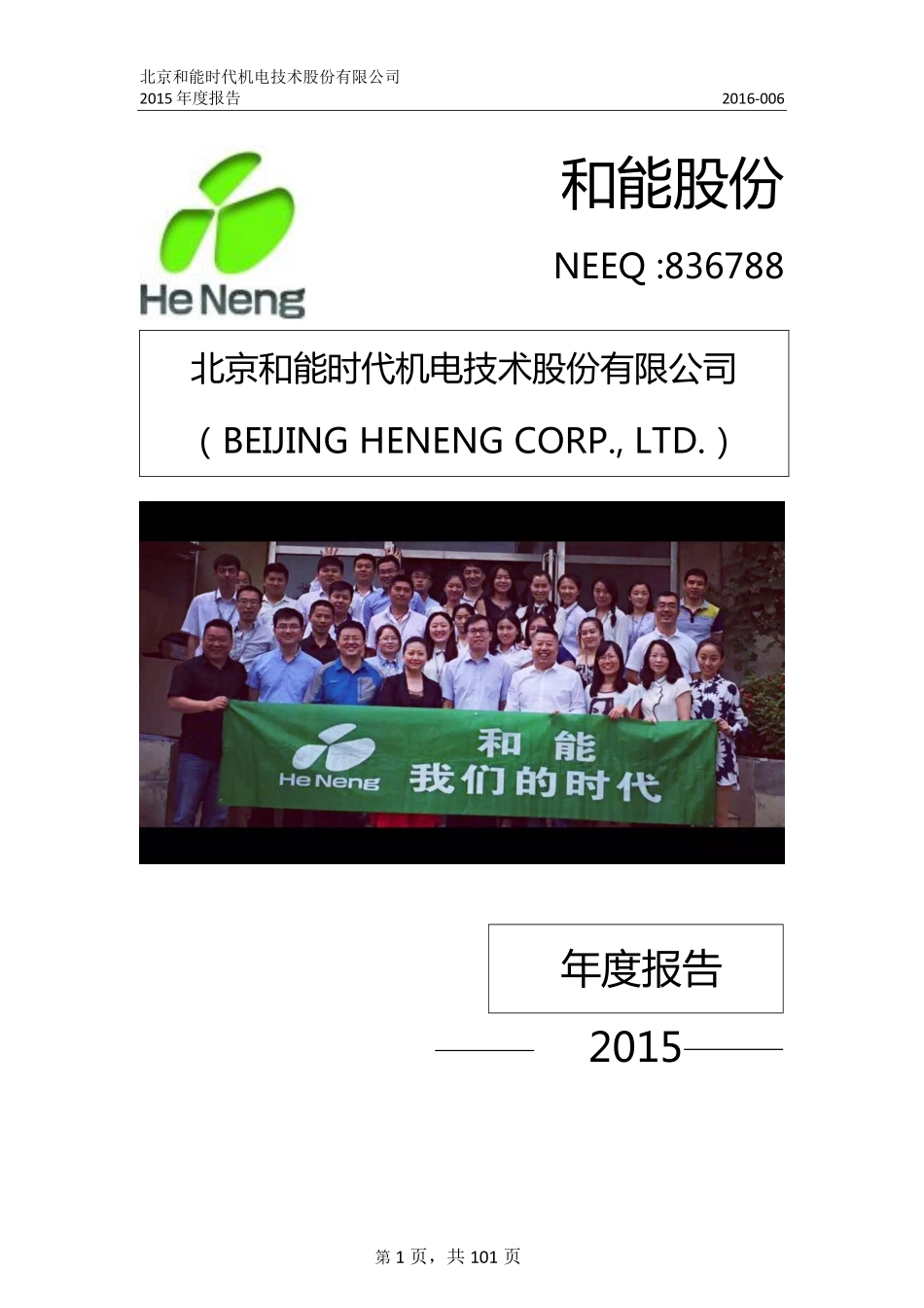 836788_2015_和能股份_2015年年度报告_2016-04-26.pdf_第1页