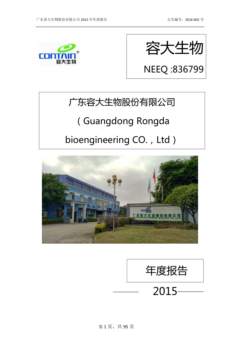 836799_2015_容大生物_2015年年度报告_2016-04-27.pdf_第1页