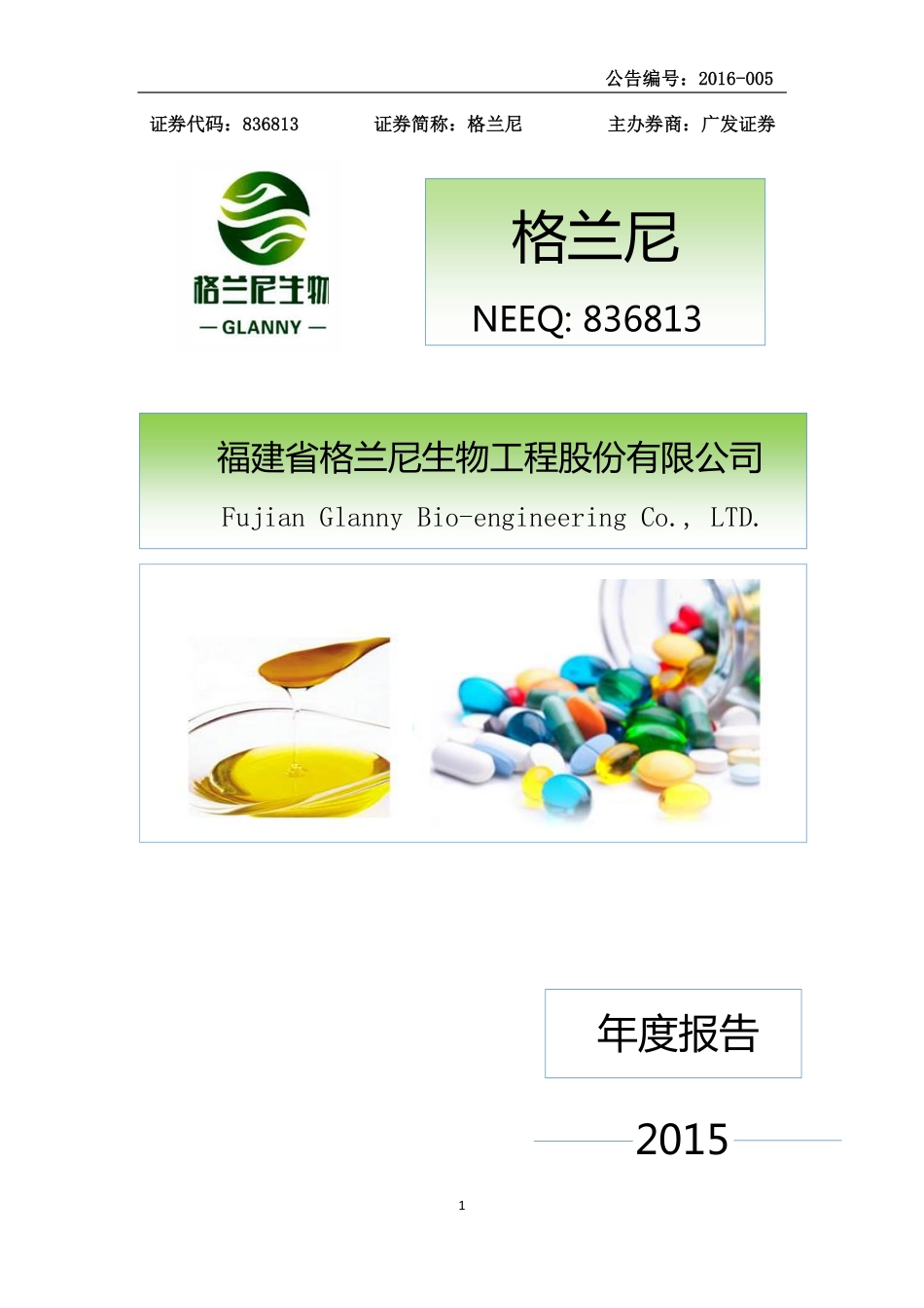 836813_2015_格兰尼_2015年年度报告_2016-04-27.pdf_第1页