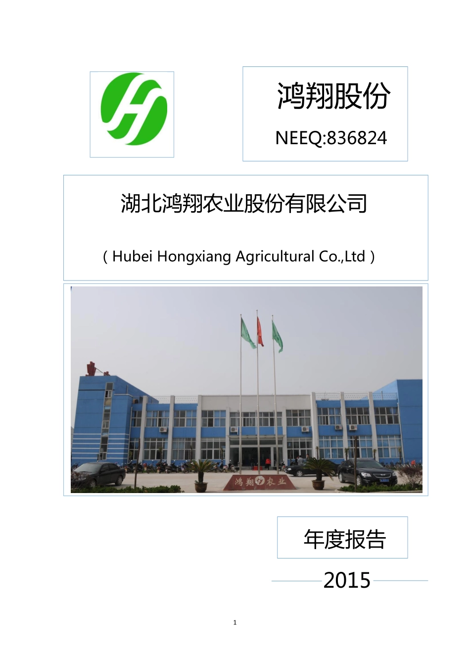 836824_2015_鸿翔股份_2015年年度报告_2016-04-24.pdf_第1页